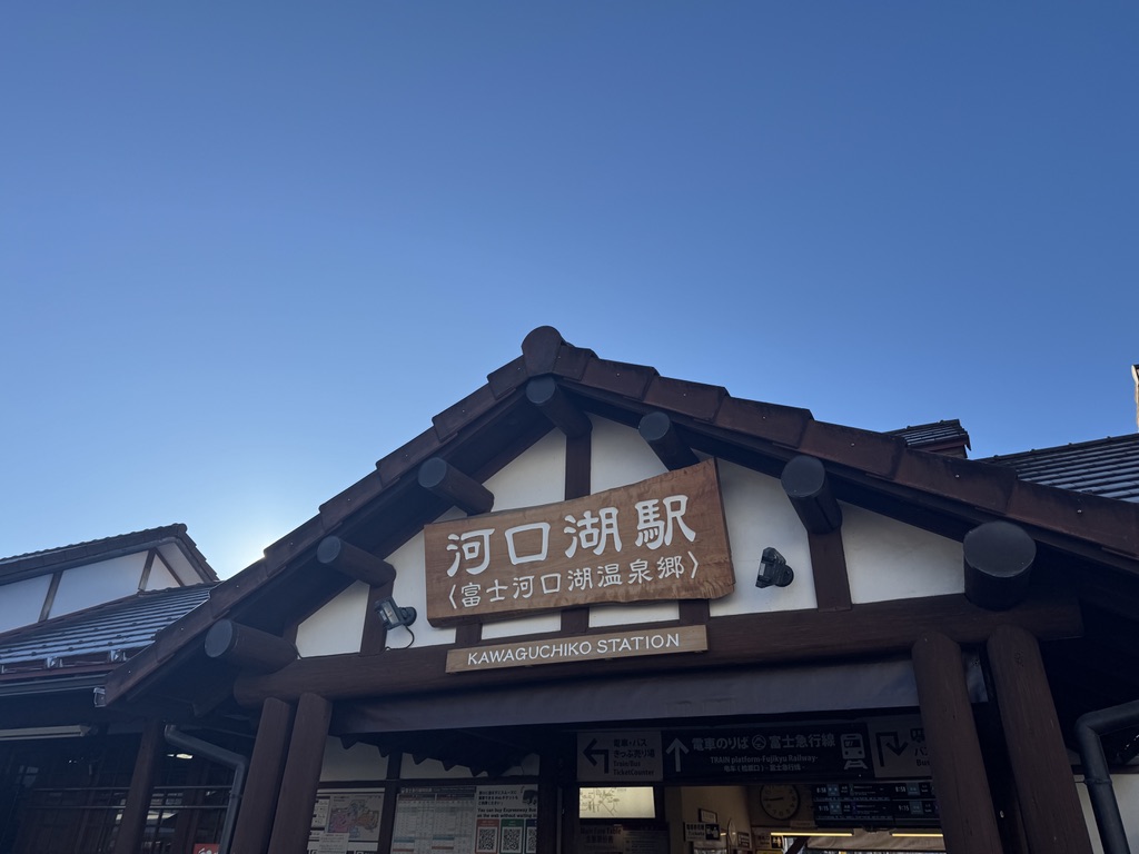 河口湖总站